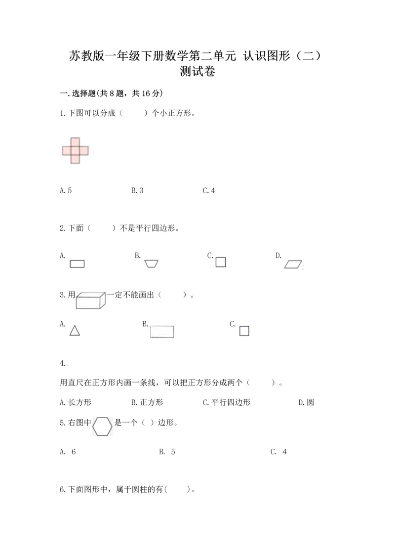 苏教版一年级下册数学第二单元 认识图形（二） 测试卷精品附答案.docx