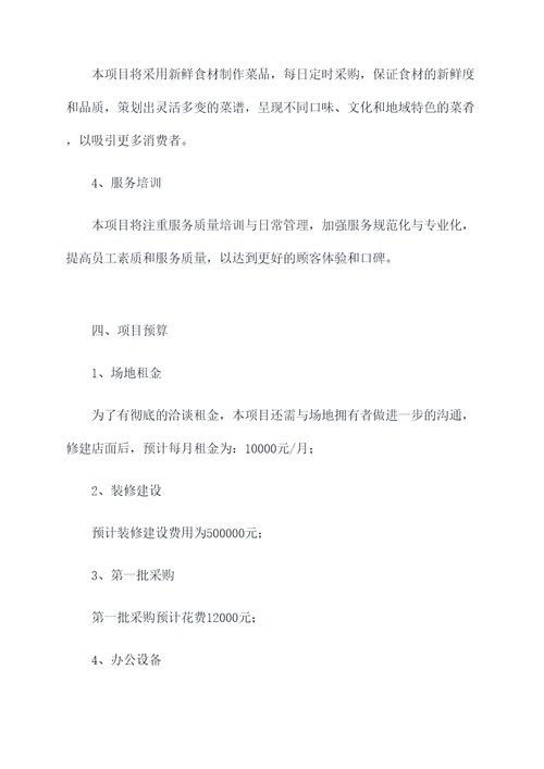 饭馆项目计划书