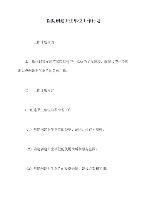 医院创建卫生单位工作计划