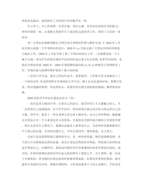 精编之高校学生毕业自我鉴定范文.docx