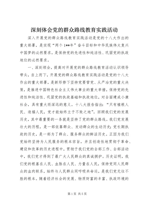 深刻体会党的群众路线教育实践活动.docx