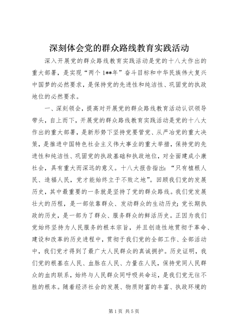 深刻体会党的群众路线教育实践活动.docx