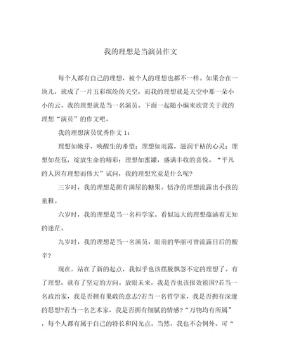 我的理想是当演员作文