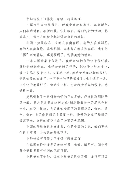 中华传统节日作文三年级(精选10篇).docx