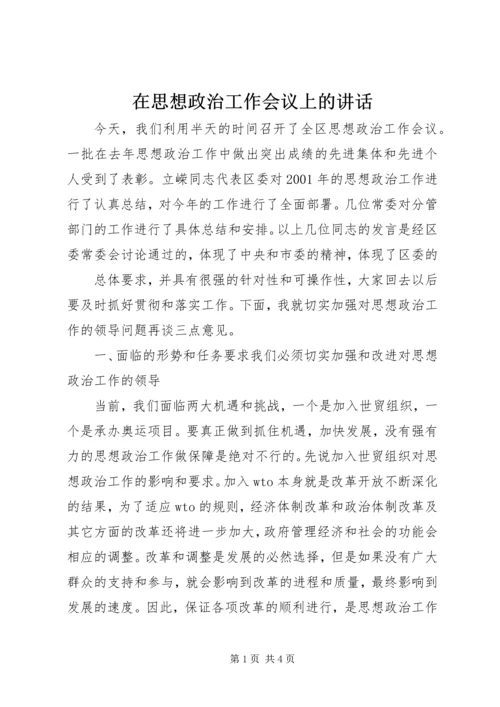 在思想政治工作会议上的讲话 (9).docx