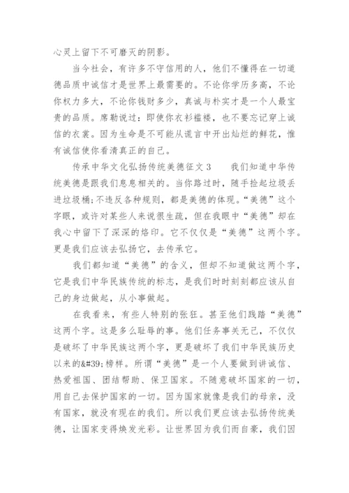 传承中华文化弘扬传统美德征文800字_1.docx