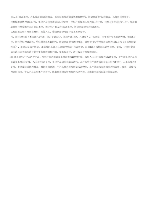 2011年4月全国自考管理会计一试题和答案