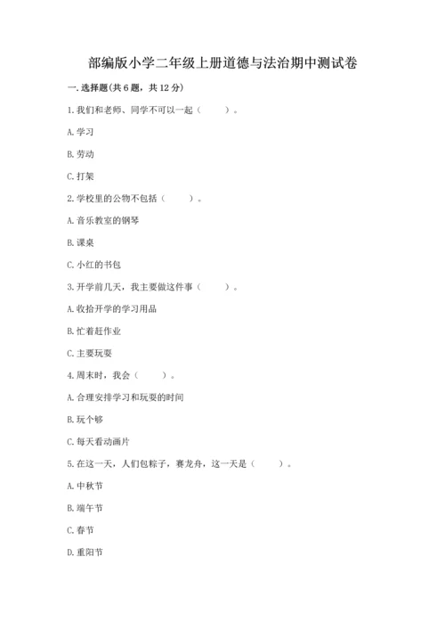 部编版小学二年级上册道德与法治期中测试卷审定版.docx