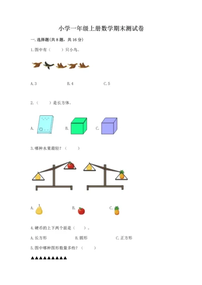 小学一年级上册数学期末测试卷含完整答案（考点梳理）.docx