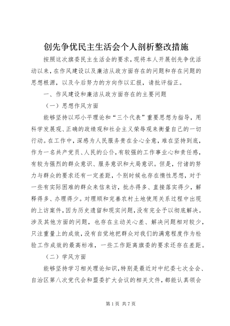 创先争优民主生活会个人剖析整改措施.docx