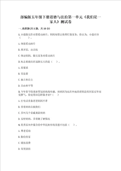 部编版五年级下册道德与法治第一单元我们是一家人测试卷名校卷