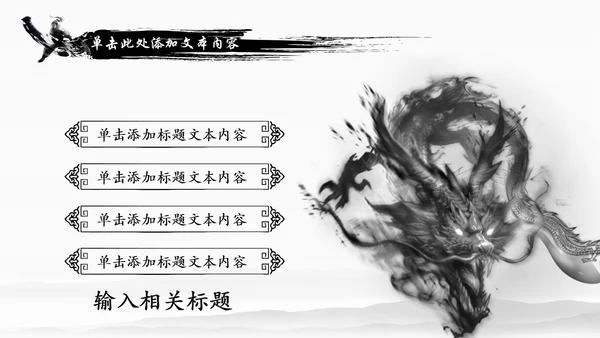 水墨中国龙传统文化龙图腾动态PPT模板