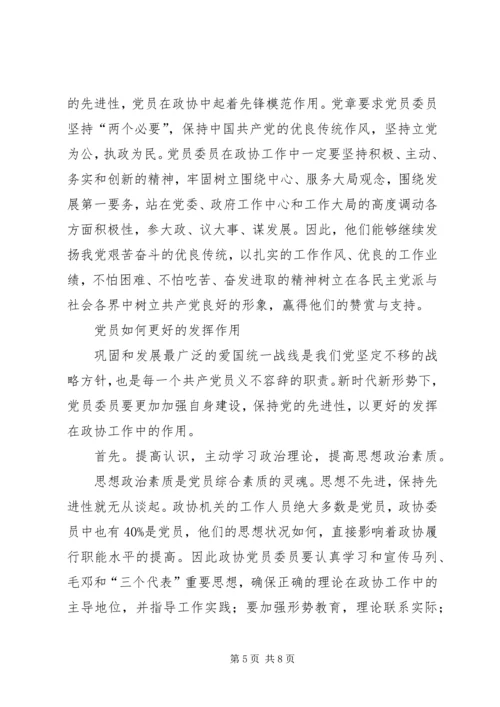 无党派人士在政协组织中的界别作用研究 (2).docx