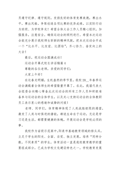 运动会开幕式校长讲话稿最新10篇.docx