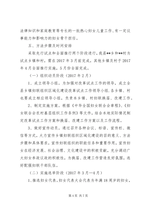 乡镇妇联组织区域化建设改革试点工作的实施方案.docx