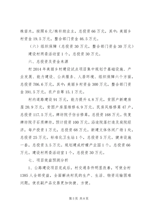 美丽乡村试点工作方案.docx