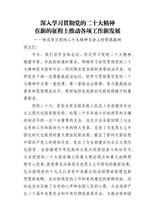 【党课讲稿】深入学习贯彻党的二十大精神在新的征程上推动各项工作新发展.docx