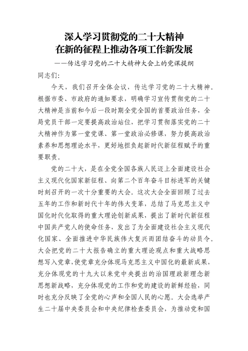 【党课讲稿】深入学习贯彻党的二十大精神在新的征程上推动各项工作新发展.docx