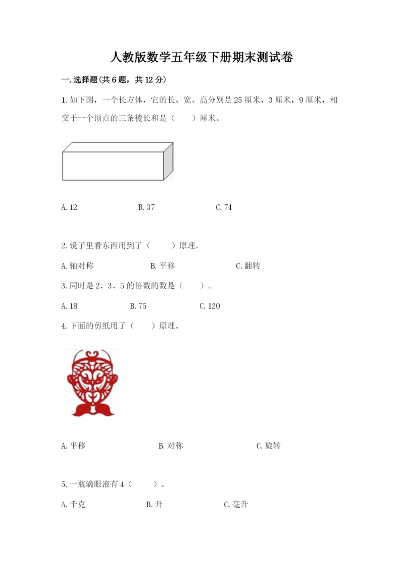 人教版数学五年级下册期末测试卷带答案（新）.docx