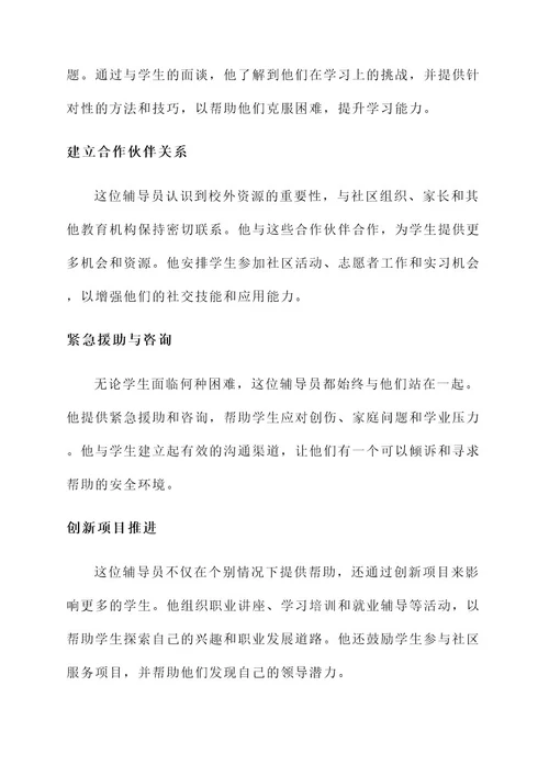 校外辅导员优秀事迹材料