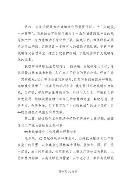 城镇绿化工作现场会经验汇报材料五篇.docx