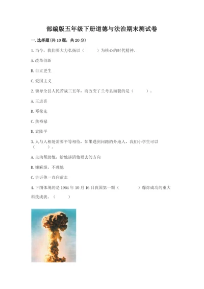 部编版五年级下册道德与法治期末测试卷【word】.docx