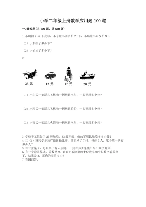 小学二年级上册数学应用题100道含完整答案【名师系列】.docx