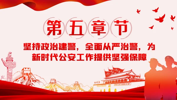 坚持政治建警全面从严治警政法队伍教育整顿党课