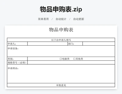 物品申购表.zip
