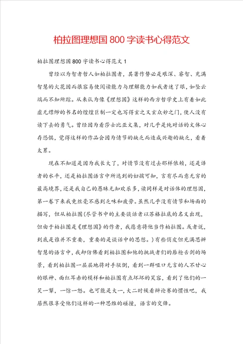 柏拉图理想国800字读书心得范文