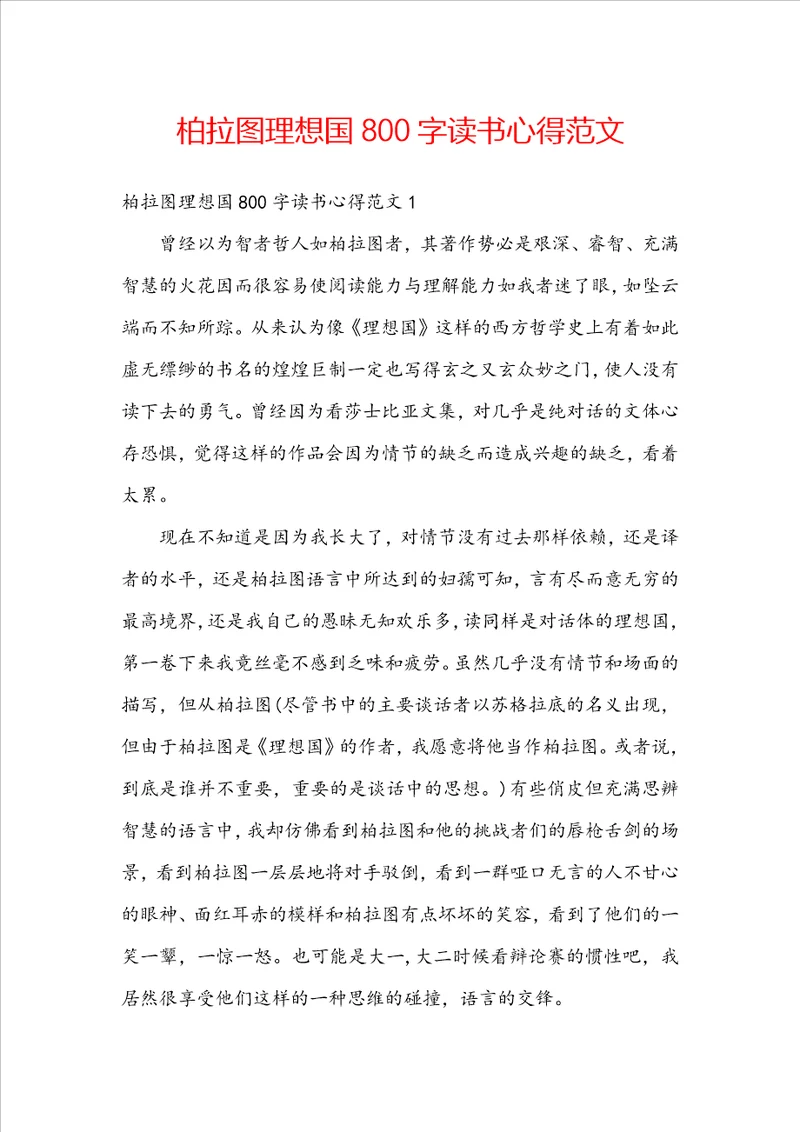 柏拉图理想国800字读书心得范文