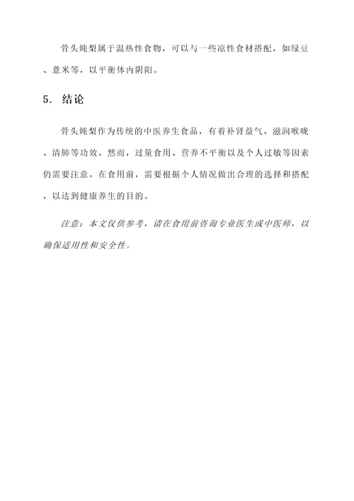 骨头炖梨功效与作用禁忌