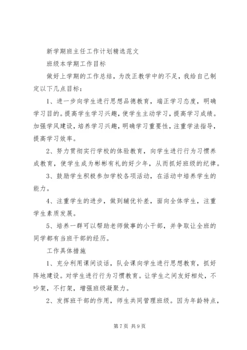 新学期班主任工作计划精选范文.docx