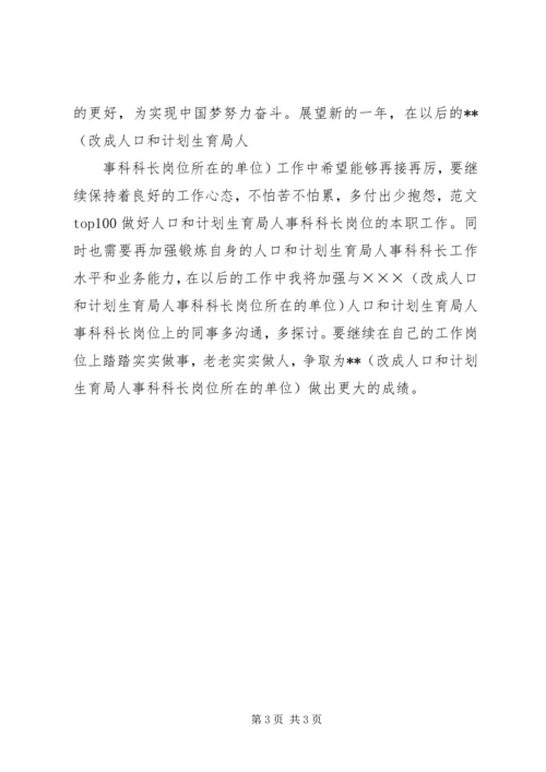 人口和计划生育局人事科科长最新个人年度总结范文,计划生育流动人口总结.docx