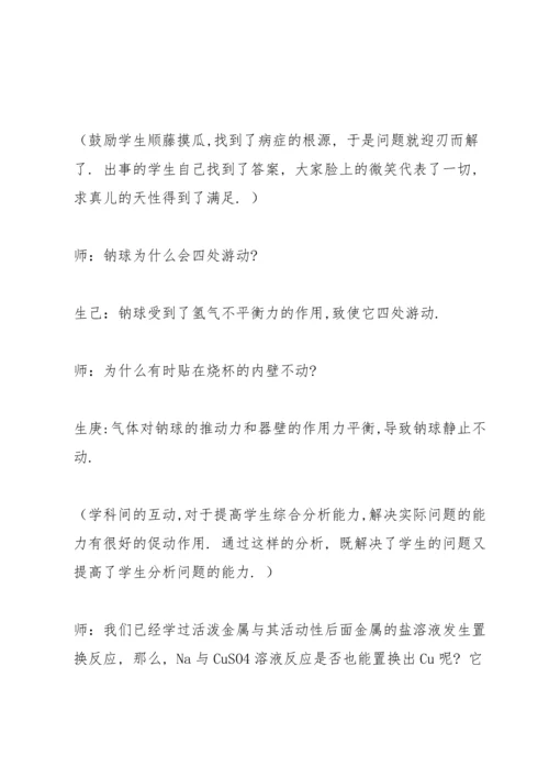 让学生体验探究的快乐——钠教学案例.docx