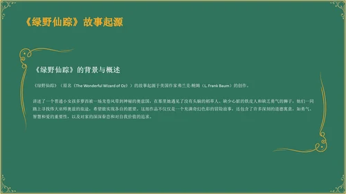 绿色复古风《 绿野仙踪》童话故事PPT模板