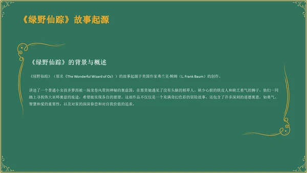 绿色复古风《 绿野仙踪》童话故事PPT模板