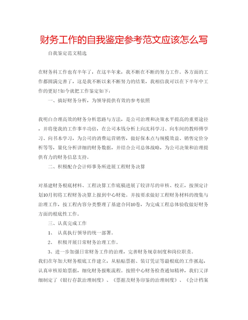 精编财务工作的自我鉴定参考范文应该怎么写.docx