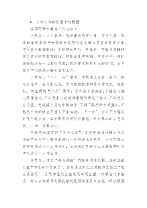 校园防溺水教育工作总结9篇范文.docx