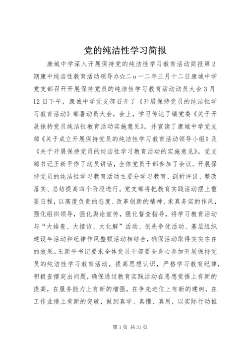 党的纯洁性学习简报.docx
