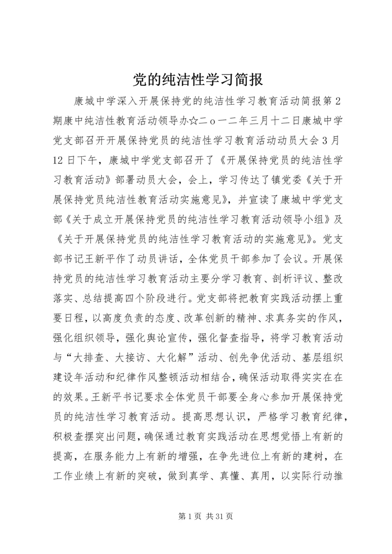党的纯洁性学习简报.docx