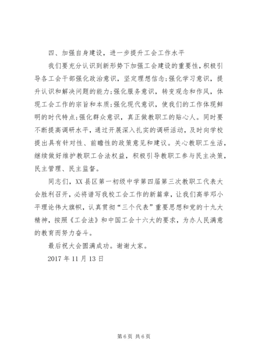 第一初级中学第四届工会委员会换届工作报告.docx