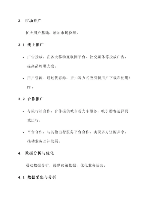 同城出行业务运营方案