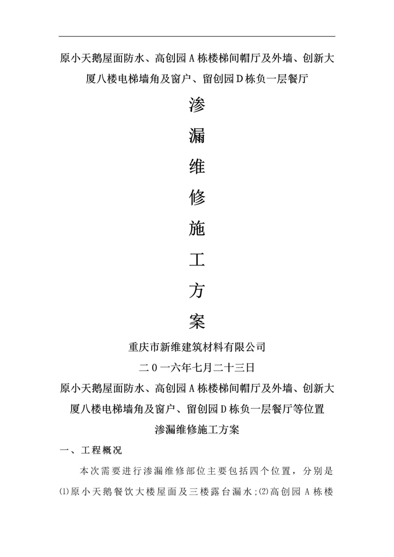 屋面渗漏维修施工方案.docx