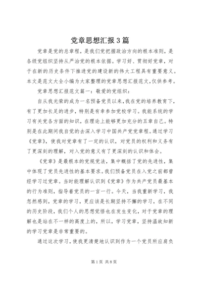 党章思想汇报3篇.docx