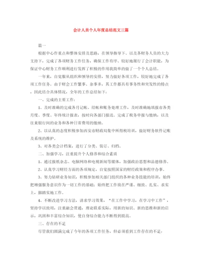 精编之会计人员个人年度总结范文三篇.docx