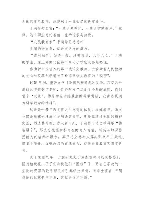 “人民教育家”于漪学习感想.docx