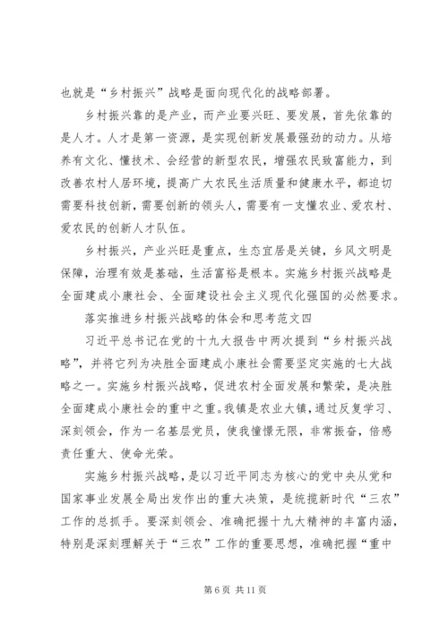 落实推进乡村振兴战略的体会和思考多篇.docx