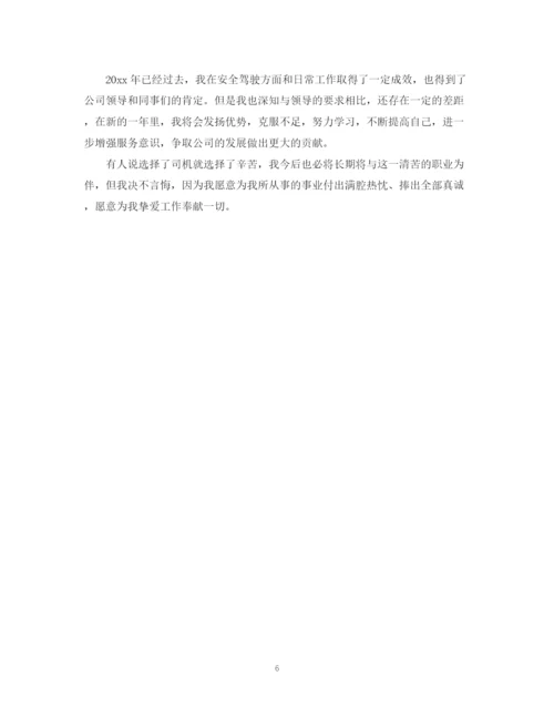 精编之单位司机个人总结范文2.docx