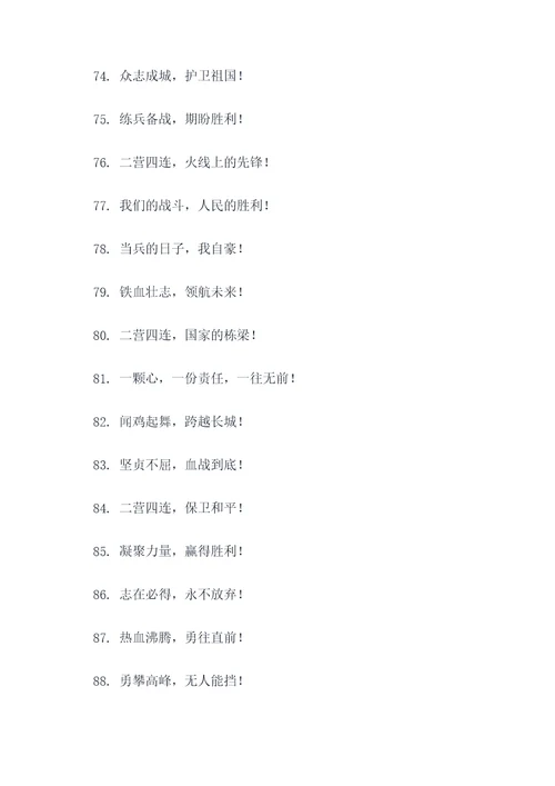 二营四连霸气口号